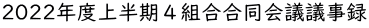 2022年度上半期４組合合同会議議事録