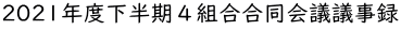 2021年度下半期４組合合同会議議事録