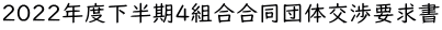 2022年度下半期4組合合同団体交渉要求書