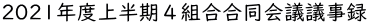 2021年度上半期４組合合同会議議事録