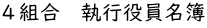 ４組合　執行役員名簿