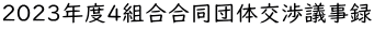 2023年度4組合合同団体交渉議事録