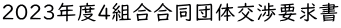 2023年度4組合合同団体交渉要求書