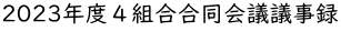 2023年度４組合合同会議議事録