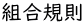 組合規則