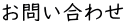 お問い合わせ