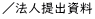 ／法人提出資料