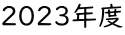 2023年度