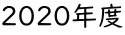 2020年度