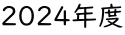 2024年度