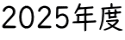 2025年度