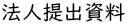 法人提出資料