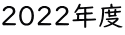 2022年度