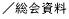 ／総会資料