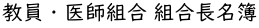 教員・医師組合 組合長名簿