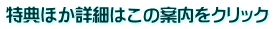 特典ほか詳細はこの案内をクリック