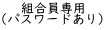 組合員専用 （パスワードあり）
