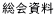 総会資料