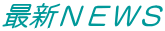 最新ＮＥＷＳ