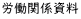 労働関係資料