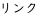 リンク