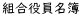 組合役員名簿
