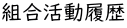 組合活動履歴