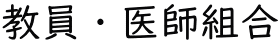 教員・医師組合