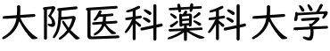 大阪医科薬科大学