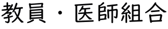 教員・医師組合