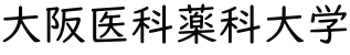 大阪医科薬科大学