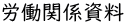 労働関係資料