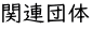関連団体