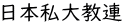 日本私大教連