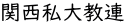関西私大教連