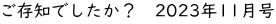 ご存知でしたか？　2023年11月号
