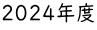 2024年度