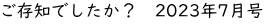 ご存知でしたか？　2023年7月号