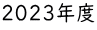 2023年度