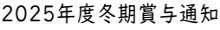 2025年度冬期賞与通知