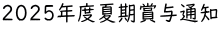 2025年度夏期賞与通知