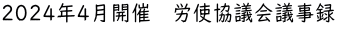 2024年4月開催　労使協議会議事録