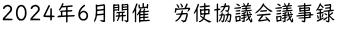 2024年6月開催　労使協議会議事録