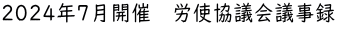 2024年7月開催　労使協議会議事録