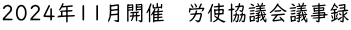 2024年11月開催　労使協議会議事録