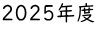 2025年度