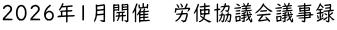 2026年1月開催　労使協議会議事録
