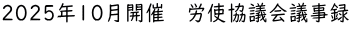 2025年10月開催　労使協議会議事録