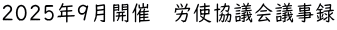 2025年9月開催　労使協議会議事録