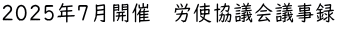 2025年7月開催　労使協議会議事録